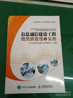 信息通信建設(shè)工程概預(yù)算管理與實(shí)務(wù)探索