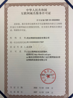 正式授牌！用友獲授工業(yè)互聯(lián)網(wǎng)標識注冊服務許可證與互聯(lián)網(wǎng)域名注冊服務資質(zhì)