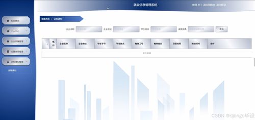 基于Django與Vue的計算機專業就業信息管理系統設計與實現